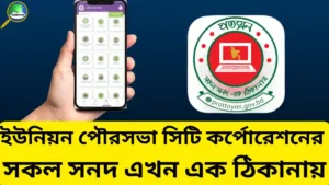 প্রত্যয়ন অ্যাপ কী? ইউনিয়ন পৌরসভা সিটি কর্পোরেশনের সকল সনদ এখন এক ঠিকানায়
