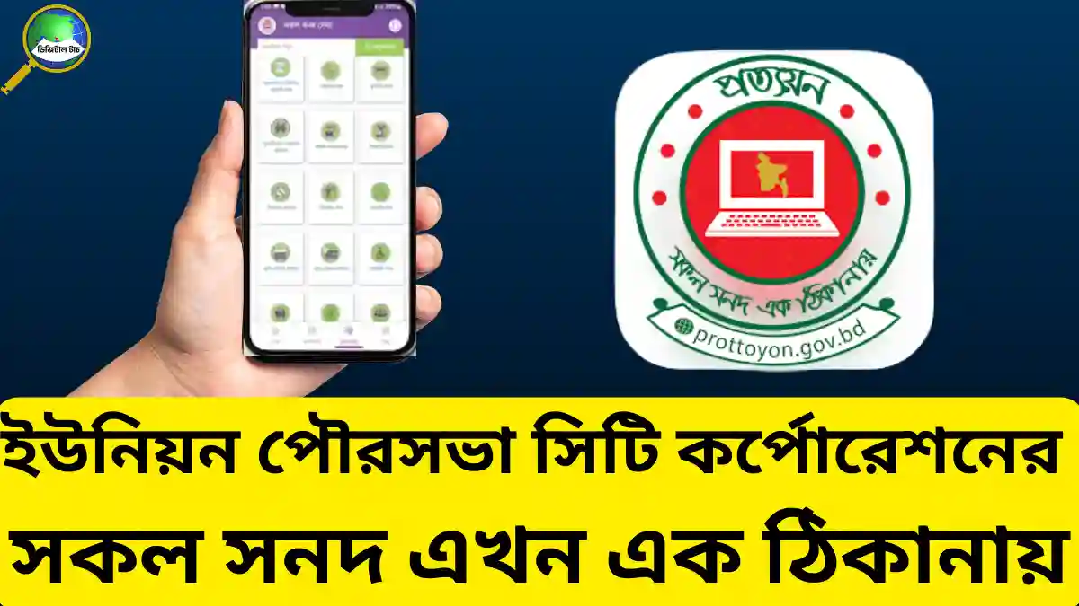 প্রত্যয়ন অ্যাপ কী? ইউনিয়ন পৌরসভা সিটি কর্পোরেশনের সকল সনদ এখন এক ঠিকানায়