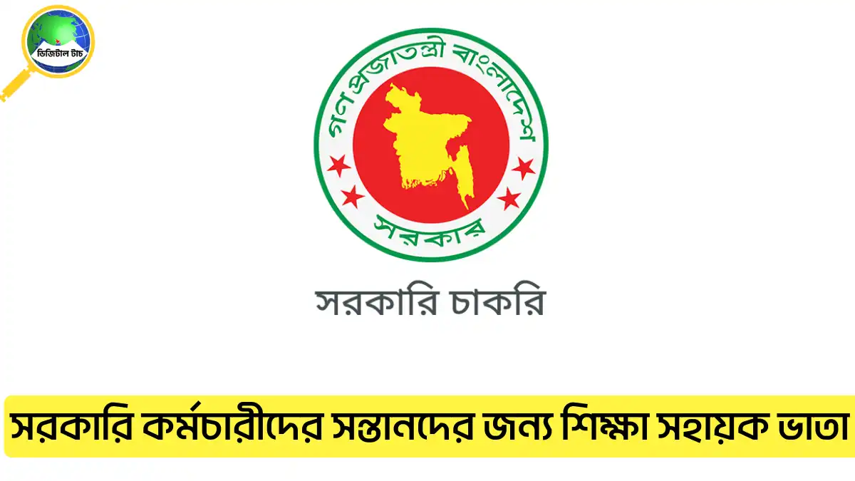 সরকারি কর্মচারীদের সন্তানদের জন্য শিক্ষা সহায়ক ভাতা ২০২৫ কত টাকা, আবেদন পদ্ধতি, যোগ্যতা