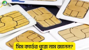 সিম কার্ডের পুরো নাম কি