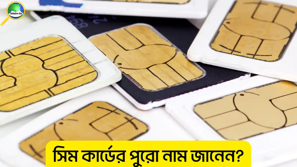 সিম কার্ডের পুরো নাম কি