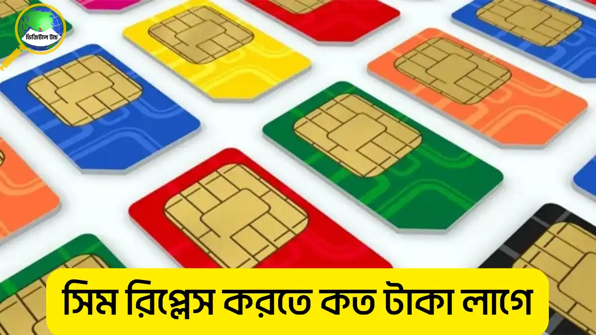 সিম রিপ্লেস করতে কত টাকা লাগে
