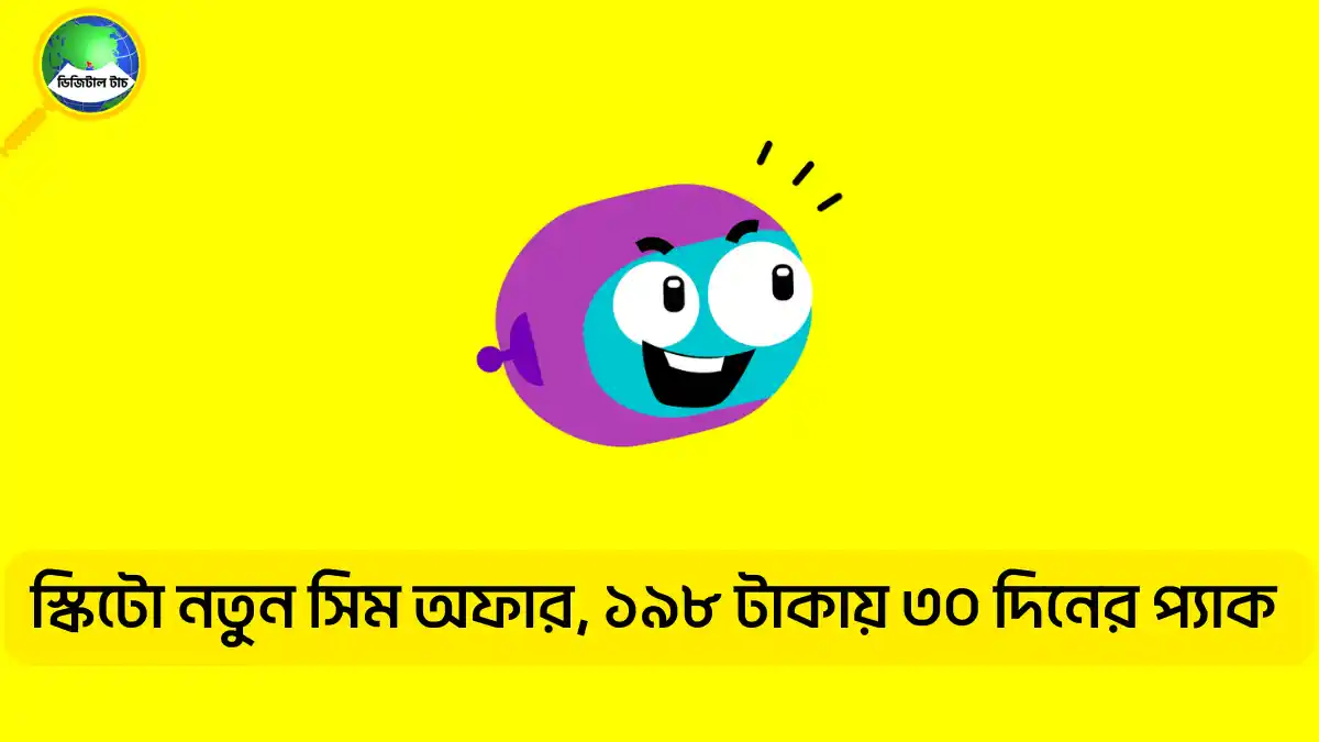 স্কিটো নতুন সিম অফার ২০২৫