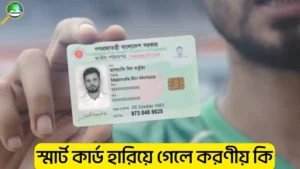 স্মার্ট কার্ড হারিয়ে গেলে করণীয় কি