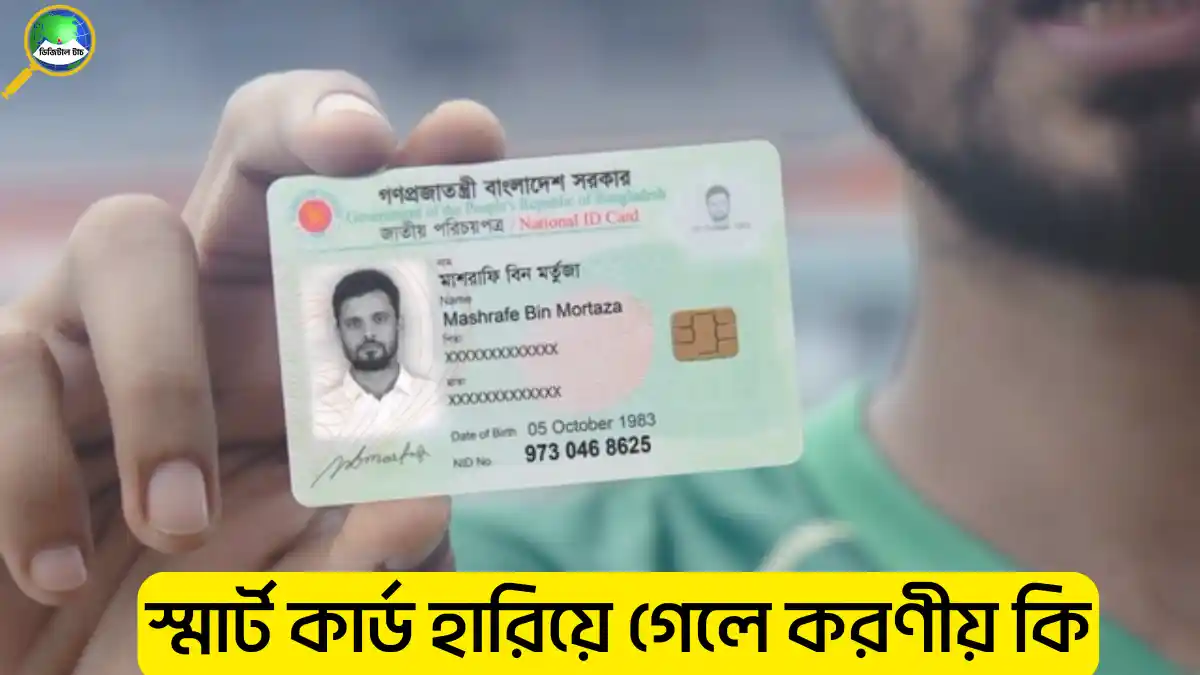স্মার্ট কার্ড হারিয়ে গেলে করণীয় কি