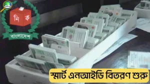 স্মার্ট এনআইডি বিতরণ কবে শুরু হবে