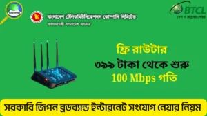 সরকারি জিপন ব্রডব্যান্ড ইন্টারনেট সংযোগ নেয়ার নিয়ম