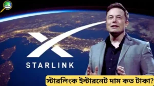 স্টারলিংক ইন্টারনেট দাম কত টাকা