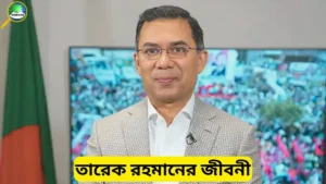 তারেক রহমানের জীবনী বৃত্তান্ত জানুন—জন্ম, শিক্ষা, স্ত্রী, পরিবার ও বিএনপিতে তার রাজনৈতিক জীবনের পূর্ণাঙ্গ তথ্য এক পোস্টে।