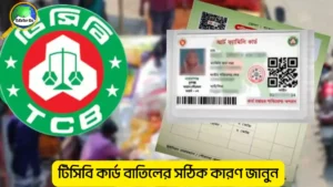 টিসিবি কার্ড বাতিলের মূল কারণ