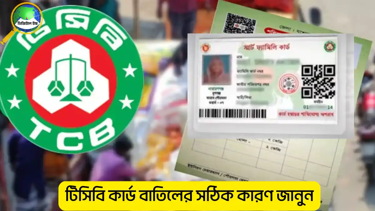 টিসিবি কার্ড বাতিলের মূল কারণ