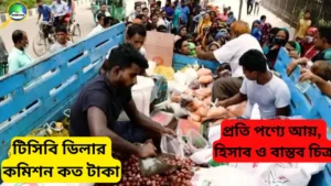 টিসিবি ডিলার কমিশন কত টাকা: প্রতি পণ্যে আয় ও বাস্তব হিসাব