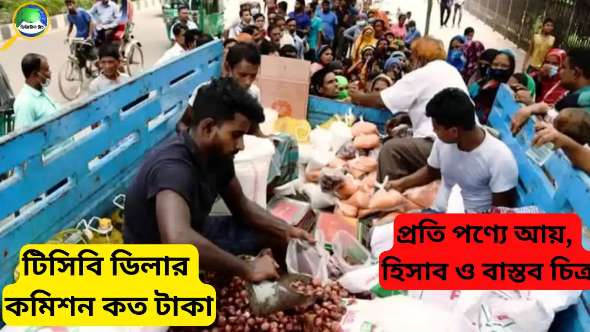 টিসিবি ডিলার কমিশন কত টাকা: প্রতি পণ্যে আয় ও বাস্তব হিসাব