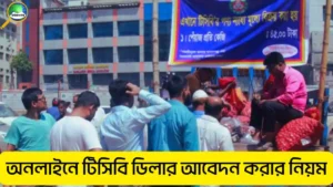 টিসিবি ডিলার অনলাইন আবেদন করার নিয়ম বিস্তারিত গাইড ২০২৫