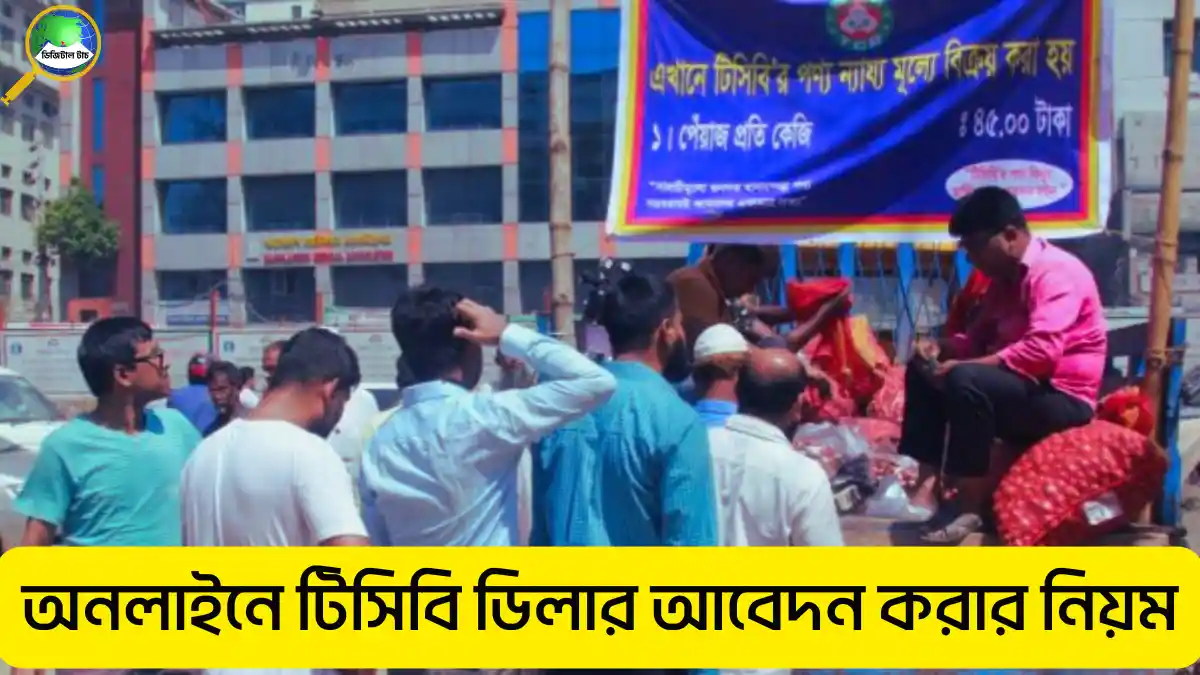 টিসিবি ডিলার অনলাইন আবেদন করার নিয়ম বিস্তারিত গাইড ২০২৫