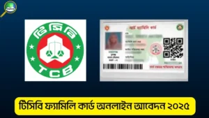 টিসিবি ফ্যামিলি কার্ড অনলাইন আবেদন করা যায় কি জানতে চান?