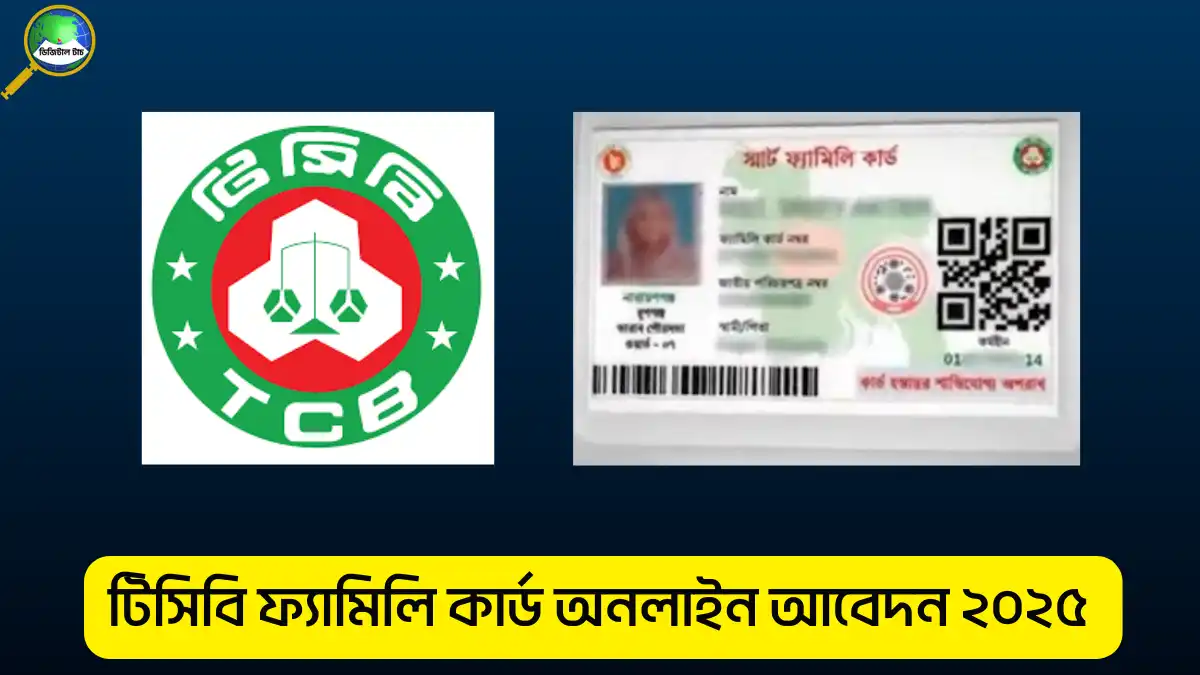 টিসিবি ফ্যামিলি কার্ড অনলাইন আবেদন করা যায় কি জানতে চান?