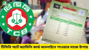 টিসিবি স্মার্ট ফ্যামিলি কার্ড অনলাইনে পাওয়ার সহজ উপায় ২০২৫