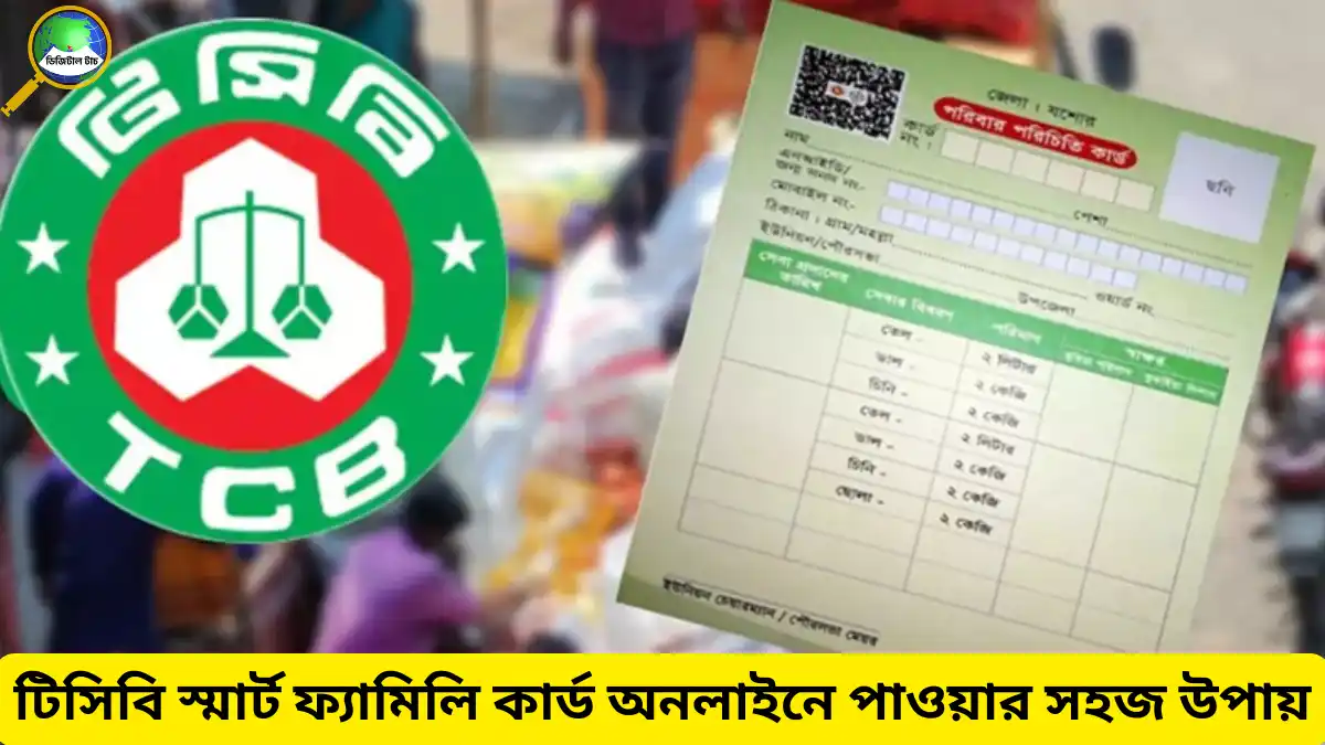 টিসিবি স্মার্ট ফ্যামিলি কার্ড অনলাইনে পাওয়ার সহজ উপায় ২০২৫