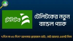 টেলিটক বান্ডেল অফার ২০২৫
