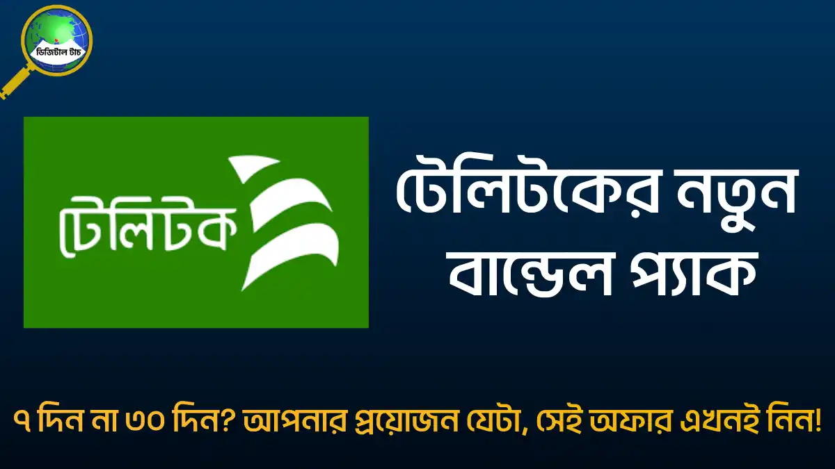 টেলিটক বান্ডেল অফার ২০২৫