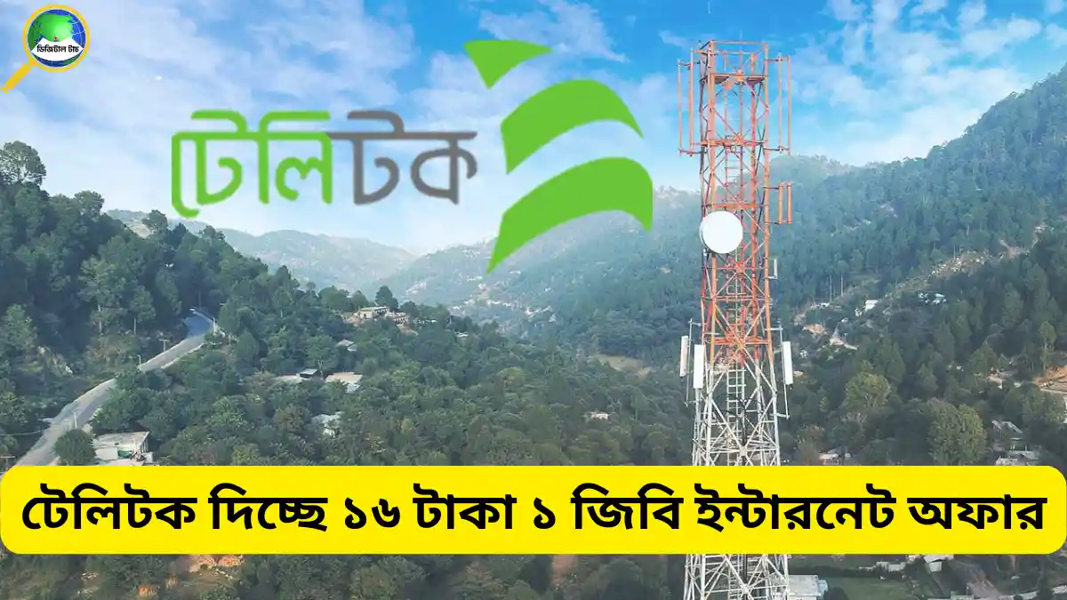 টেলিটক ১৬ টাকা ১ জিবি ইন্টারনেট অফার
