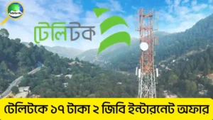 টেলিটক ১৭ টাকা ২ জিবি ইন্টারনেট অফার