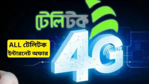 টেলিটক ইন্টারনেট অফার ২০২৬