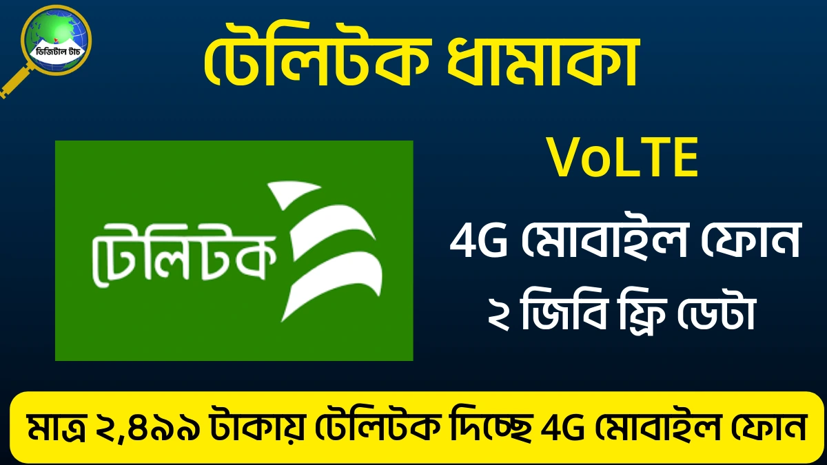 টেলিটক মোবাইল ফোন অফার ২০২৫