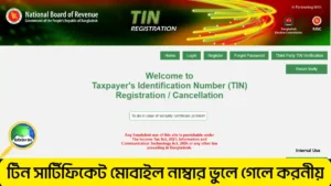 টিন সার্টিফিকেট মোবাইল নাম্বার ভুলে গেলে কিভাবে বের করবেন