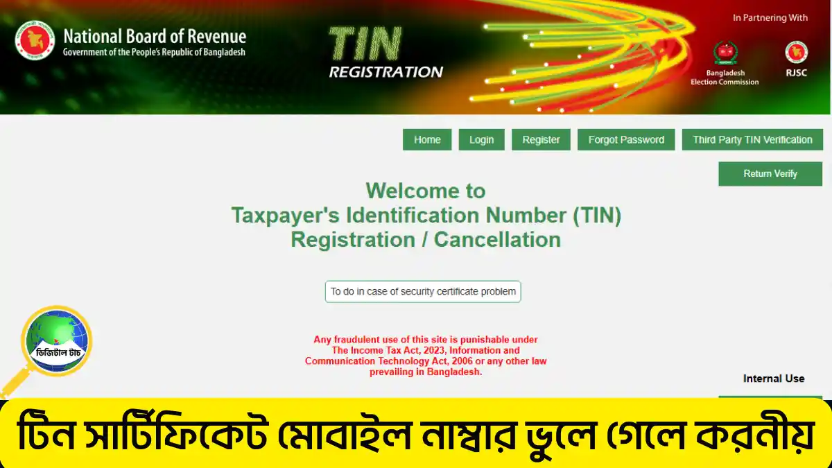 টিন সার্টিফিকেট মোবাইল নাম্বার ভুলে গেলে কিভাবে বের করবেন