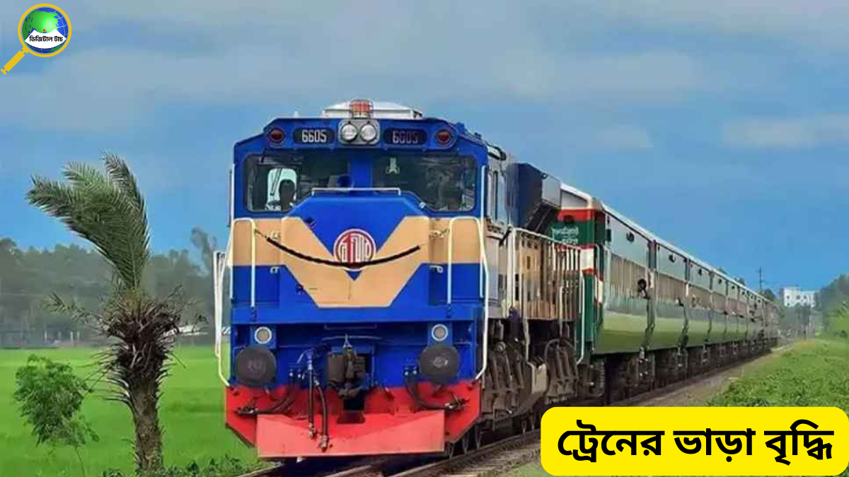 ট্রেনের ভাড়া বৃদ্ধি: ছয় রুটে নতুন ভাড়া কার্যকর, জানুন বিস্তারিত