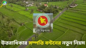 উত্তরাধিকার সম্পত্তি বন্টন নতুন নিয়ম