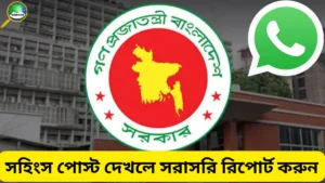 সহিংস পোস্ট দেখলে সরাসরি রিপোর্ট করুন, হোয়াটসঅ্যাপ নম্বর দিল সরকার