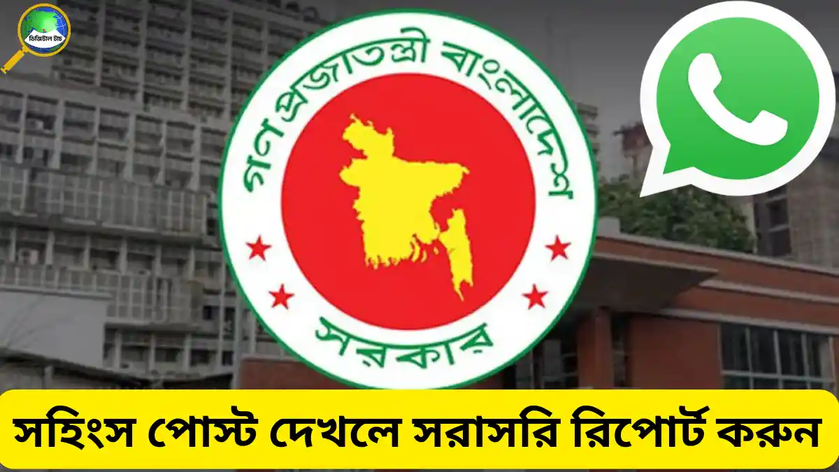 সহিংস পোস্ট দেখলে সরাসরি রিপোর্ট করুন, হোয়াটসঅ্যাপ নম্বর দিল সরকার