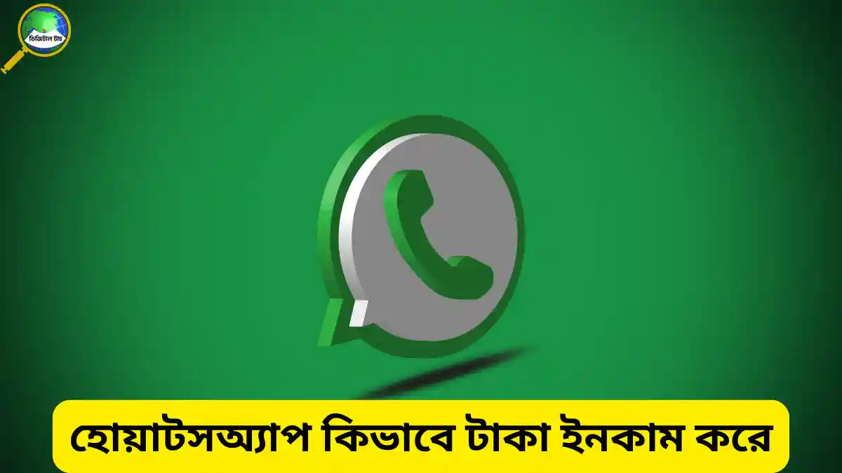 হোয়াটসঅ্যাপ কিভাবে টাকা ইনকাম করে