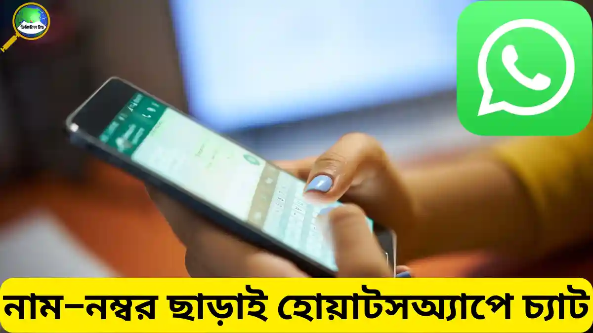 নাম–নম্বর ছাড়াই হোয়াটসঅ্যাপে চ্যাট