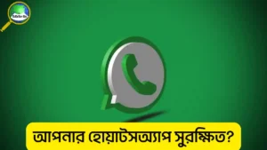 হোয়াটসঅ্যাপে টু স্টেপ ভেরিফিকেশন চালু করার নিয়ম,