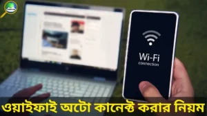 ওয়াইফাই অটো কানেক্ট করার নিয়ম