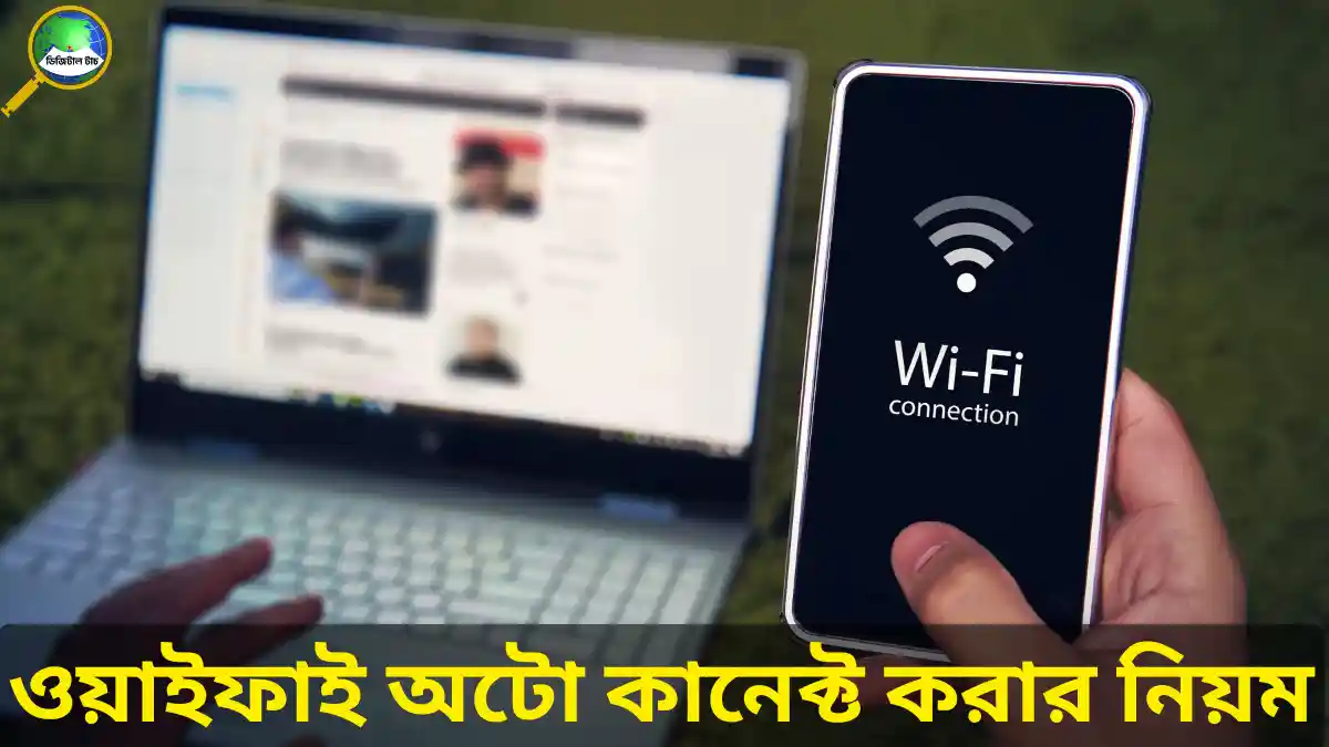 ওয়াইফাই অটো কানেক্ট করার নিয়ম
