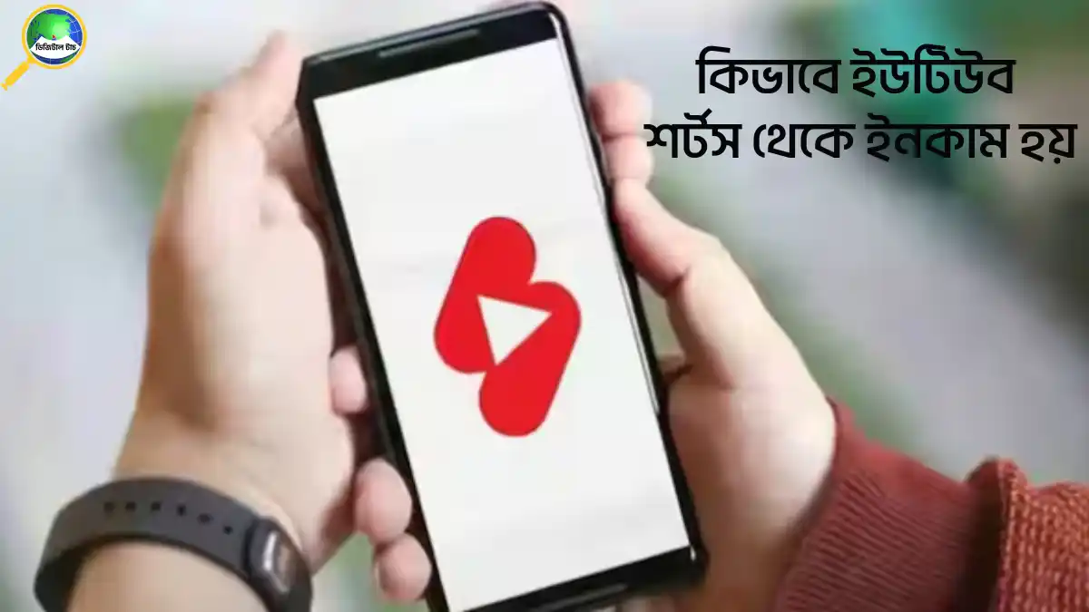 ইউটিউব শর্টস থেকে টাকা ইনকাম করার নিয়ম