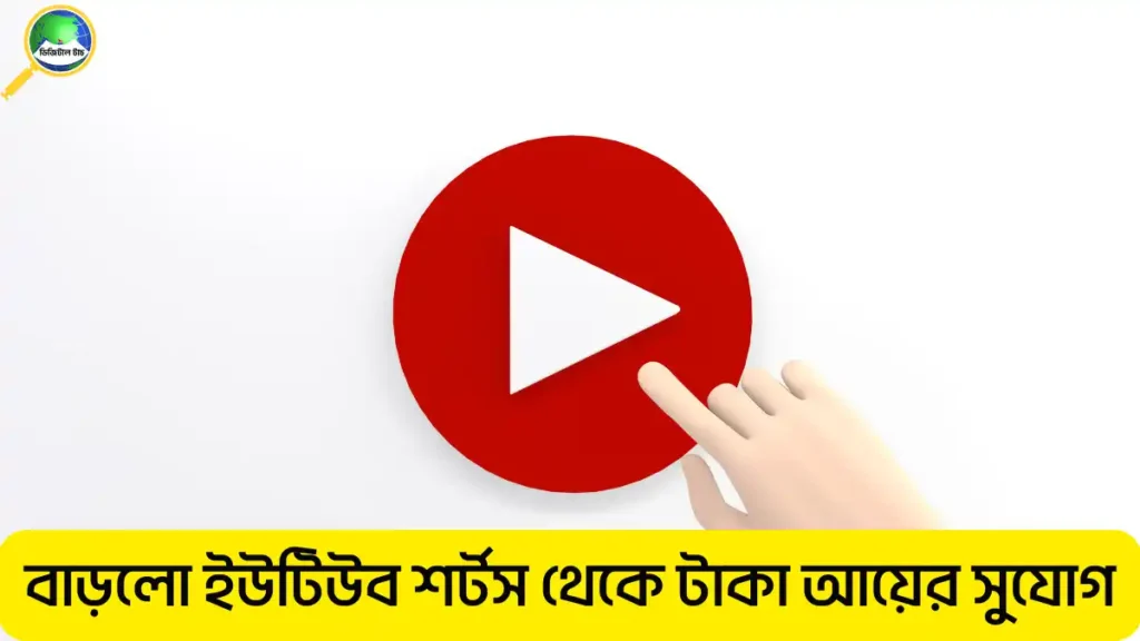 ইউটিউব শর্টস থেকে টাকা ইনকাম করার নিয়ম