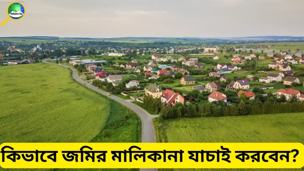 কিভাবে ৫ মিনিটে জমির মালিকানা যাচাই করবেন