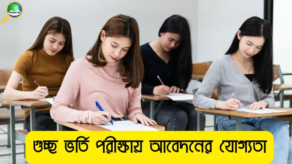 গুচ্ছ ভর্তি পরীক্ষা কবে  আবেদন তারিখ, যোগ্যতা ও গুরুত্বপূর্ণ তথ্য ২০২৬ 