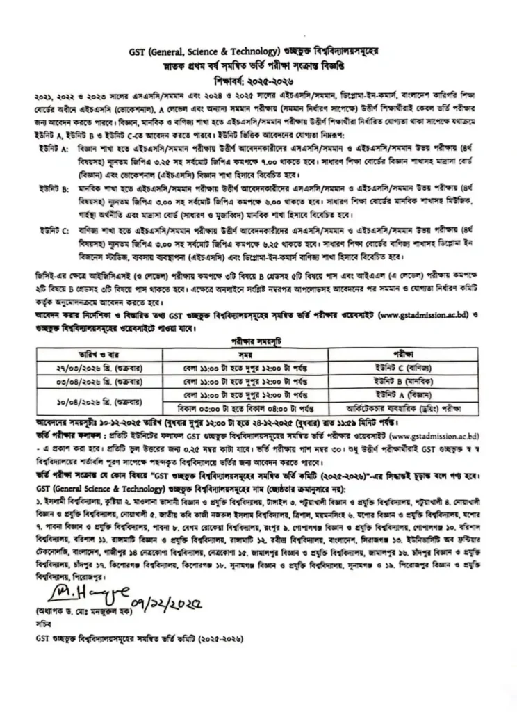 গুচ্ছ ভর্তি পরীক্ষা সার্কুলার ২০২৫ আবেদনের তারিখ