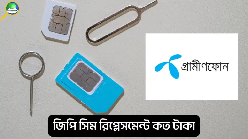 জিপি সিম রিপ্লেসমেন্ট কত টাকা লাগে