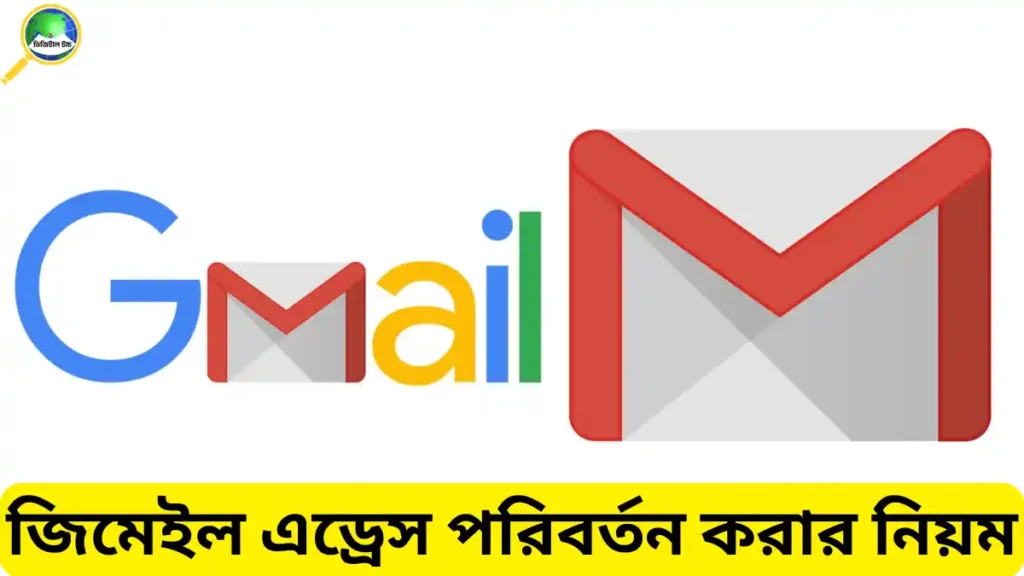 জিমেইল এড্রেস পরিবর্তন করার নিয়ম