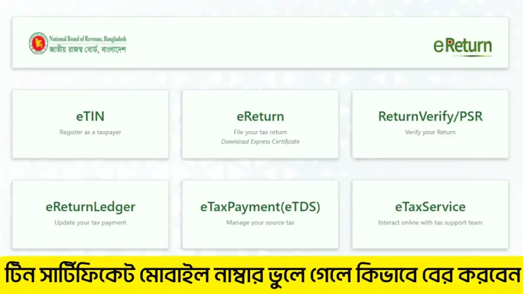 টিন সার্টিফিকেট মোবাইল নাম্বার ভুলে গেলে কিভাবে বের করবেন