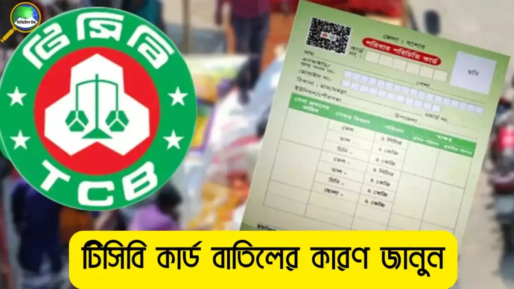 টিসিবি কার্ড বাতিলের কারণ জানুন