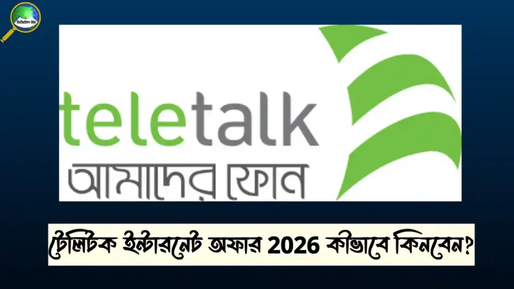 টেলিটক ইন্টারনেট অফার ২০২৬